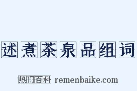 述煮茶泉品组词是什么意思的图片